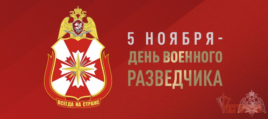 5 НОЯБРЯ – ДЕНЬ ВОЕННОГО РАЗВЕДЧИКА