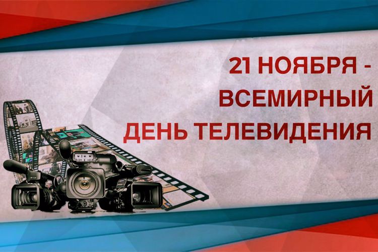 РОСГВАРДИЯ ПОЗДРАВЛЯЕТ РАБОТНИКОВ ТЕЛЕВИДЕНИЯ С ПРОФЕССИОНАЛЬНЫМ ПРАЗДНИКОМ