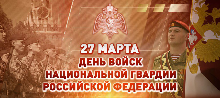 Поздравление директора Росгвардии генерала армии Виктора Золотова с Днем войск национальной гвардии Российской Федерации 