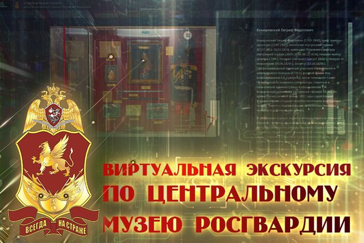 Ко Дню Росгвардии открылся виртуальный музей ведомства 