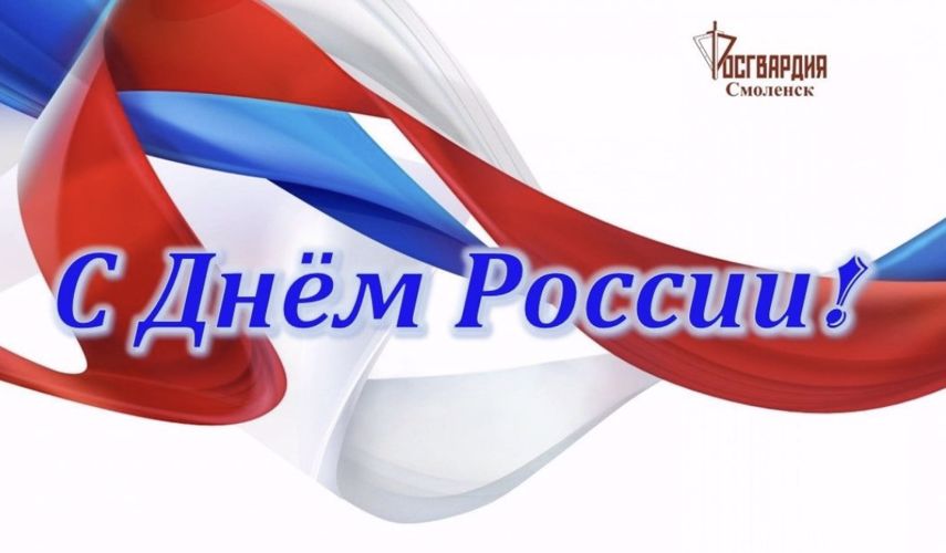 Поздравление начальника Управления Росгвардии по Смоленской области с Днем России