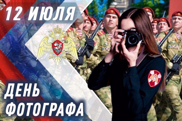 Фотокорреспонденты Росгвардии отмечают профессиональный праздник