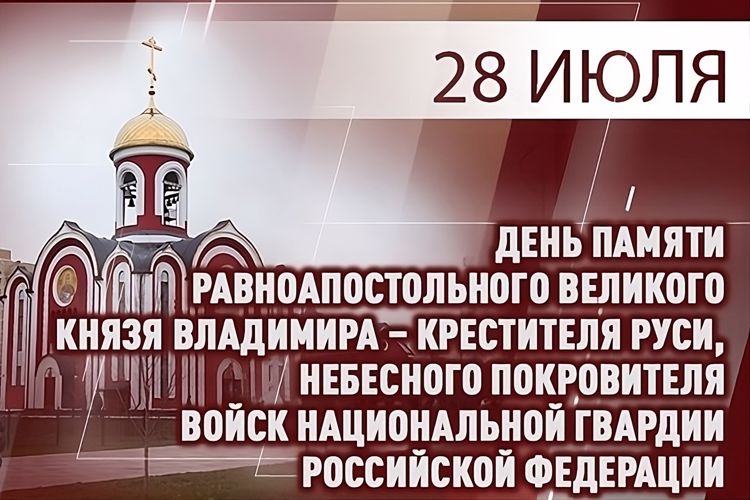 В День крещения Руси Росгвардия вспоминает святого равноапостольного князя Владимира - небесного покровителя личного состава ведомства