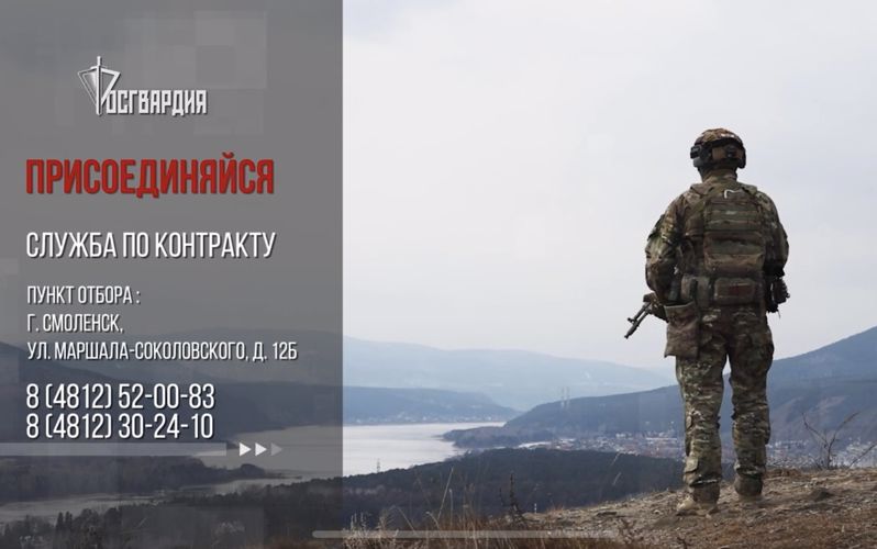 Управление Росгвардии по Смоленской области проводит набор граждан для прохождения военной службы по контракту в новых регионах Российской Федерации