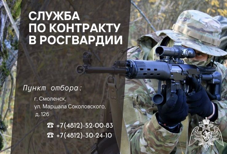 Управление Росгвардии по Смоленской области проводит набор граждан для прохождения военной службы по контракту