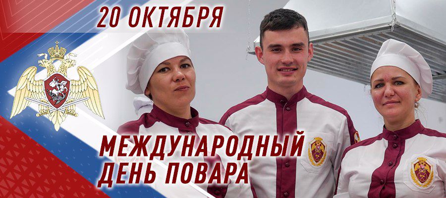 Военных поваров Росгвардии поздравили с международным днем повара в зоне СВО