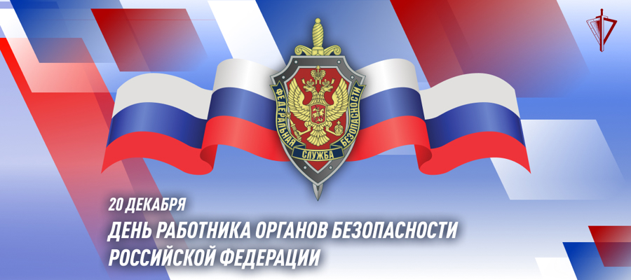 Генерал армии Виктор Золотов поздравил с профессиональным праздником работников безопасности Российской Федерации