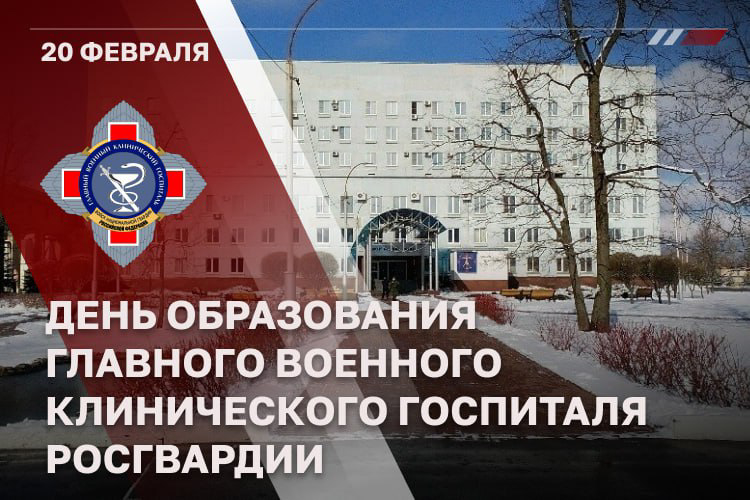 Главному военному клиническому госпиталю Росгвардии - 76 лет