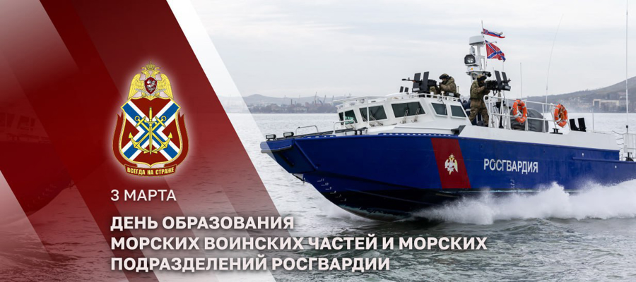 Генерал-полковник поздравил с профессиональным праздником моряков Росгвардии