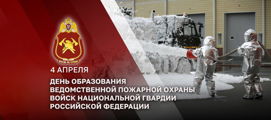Специалисты ведомственной пожарной охраны Росгвардии  отмечают профессиональный праздник