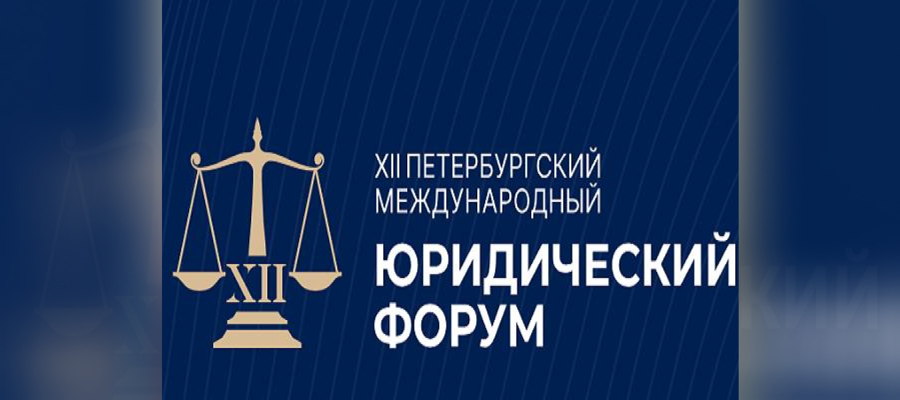 Генерал-полковник Олег Плохой принял участие в мероприятиях первого дня XII Петербургского международного юридического форума