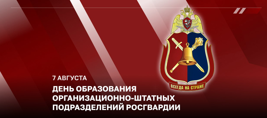 Статс-секретарь - заместитель директора Росгвардии генерал-полковник Олег Плохой поздравил личный состав организационно-штатных подразделений с профессиональным праздником