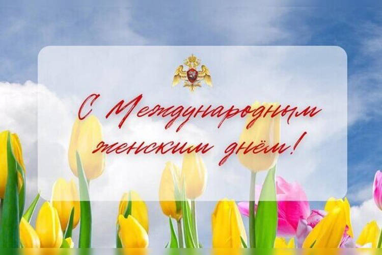 Поздравление начальника Управления Росгвардии по Смоленской области полковника полиции Валерия Пчелинцева с международным женским днем