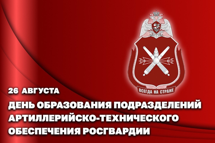 26 августа - День создания подразделений артиллерийско-технического обеспечения Росгвардии