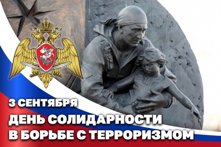 3 сентября - День солидарности в борьбе с терроризмом