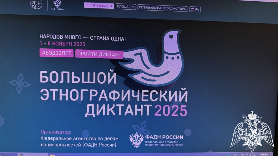 Личный состав регионального управления Росгвардии принял участие в «Большом этнографическом диктанте - 2025»