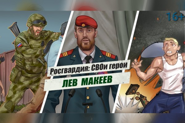 «Росгвардия: СВОи герои»: подвиг спецназовца Льва Макеева 