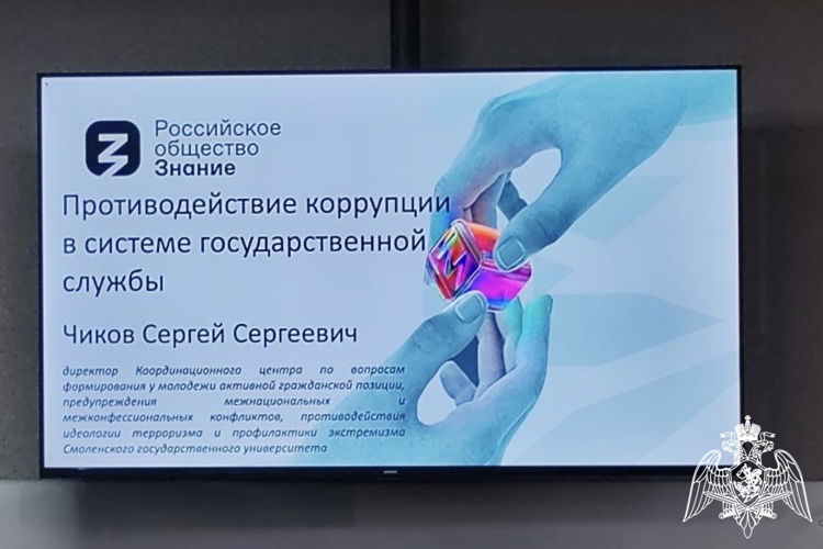 В Смоленске для росгвардейцев проведено мероприятие по профилактике коррупционных правонарушений