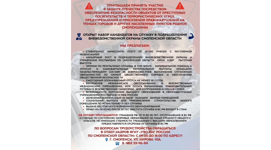 ФЕДЕРАЛЬНОЕ ГОСУДАРСТВЕННОЕ КАЗЕННОЕ УЧРЕЖДЕНИЕ «УПРАВЛЕНИЕ ВНЕВЕДОМСТВЕННОЙ ОХРАНЫ ВОЙСК НАЦИОНАЛЬНОЙ ГВАРДИИ РОССИЙСКОЙ ФЕДЕРАЦИИ ПО СМОЛЕНСКОЙ ОБЛАСТИ» ПРИГЛАШАЕТ НА СЛУЖБУ