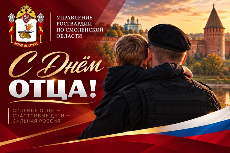 Смоленские росгвардейцы отмечают День отца