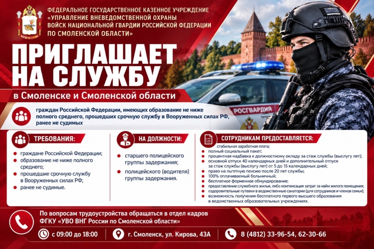 ФЕДЕРАЛЬНОЕ ГОСУДАРСТВЕННОЕ КАЗЕННОЕ УЧРЕЖДЕНИЕ «УПРАВЛЕНИЕ ВНЕВЕДОМСТВЕННОЙ ОХРАНЫ ВОЙСК НАЦИОНАЛЬНОЙ ГВАРДИИ РОССИЙСКОЙ ФЕДЕРАЦИИ ПО СМОЛЕНСКОЙ ОБЛАСТИ» ПРИГЛАШАЕТ НА СЛУЖБУ